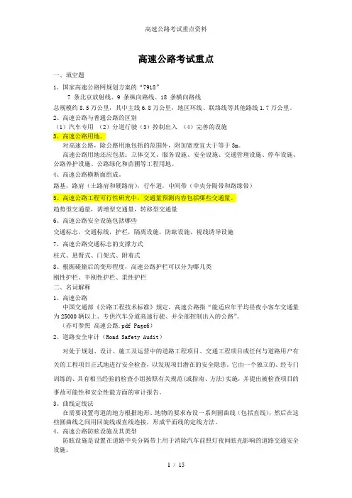 高速公路考试重点资料