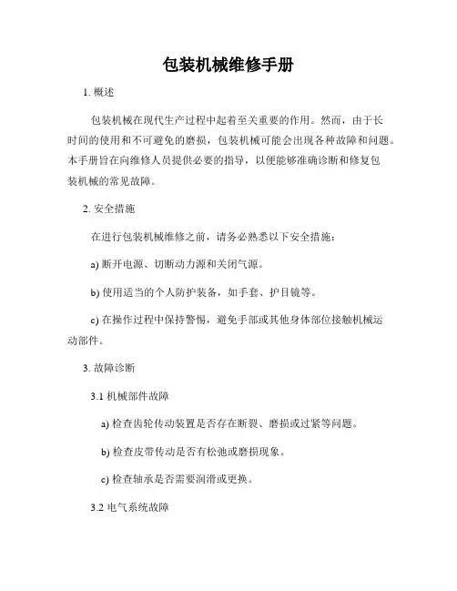 包装机械维修手册