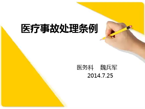 医疗事故处理条例PPT课件