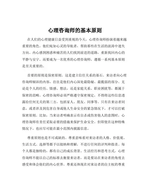 心理咨询师的基本原则
