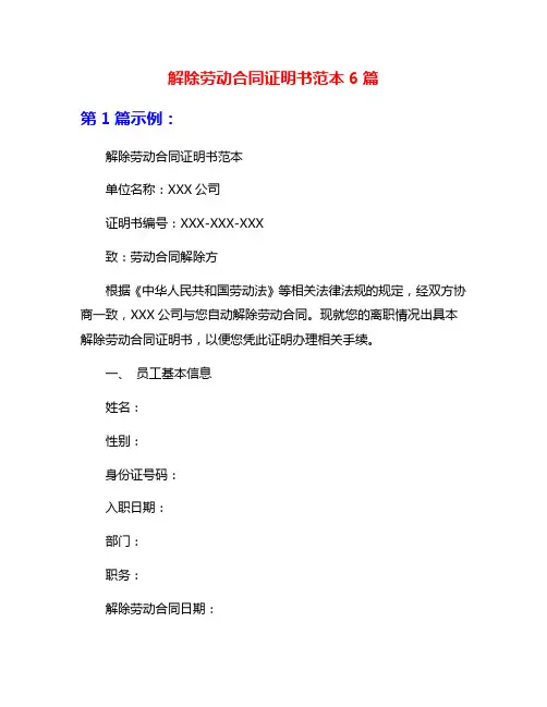 解除劳动合同证明书范本6篇