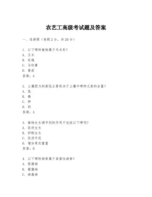 农艺工高级考试题及答案
