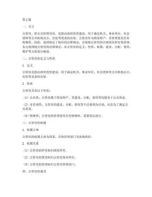 公管房法律规定(3篇)