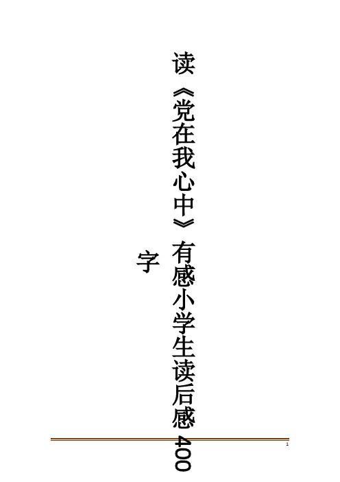 读《党在我心中》有感小学生读后感400字作文大全