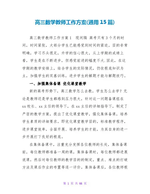高三数学教师工作计划(通用15篇)