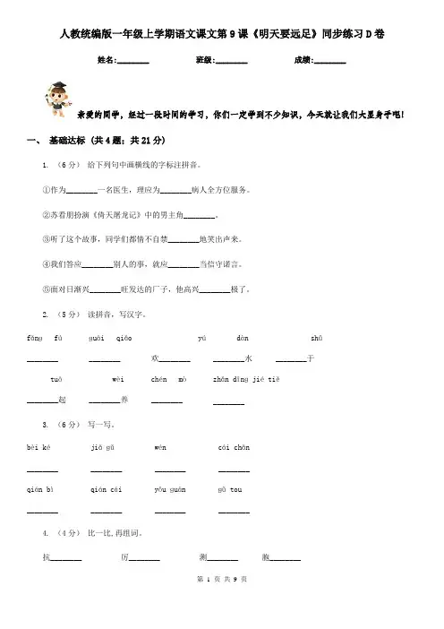 人教统编版一年级上学期语文课文第9课《明天要远足》同步练习D卷