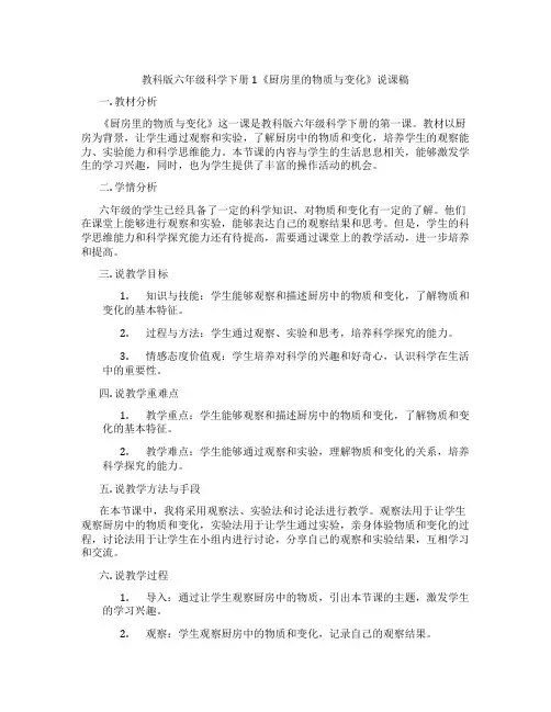 教科版六年级科学下册1《厨房里的物质与变化》说课稿