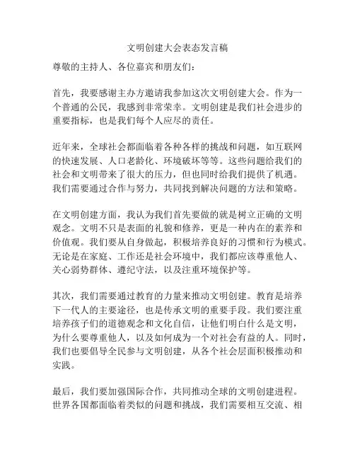 文明创建大会表态发言稿
