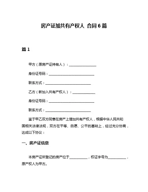 房产证加共有产权人 合同6篇