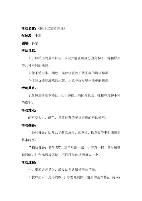幼儿园学前_中班数学活动《梯形宝宝做游戏》教学设计学情分析教材分析课后反思