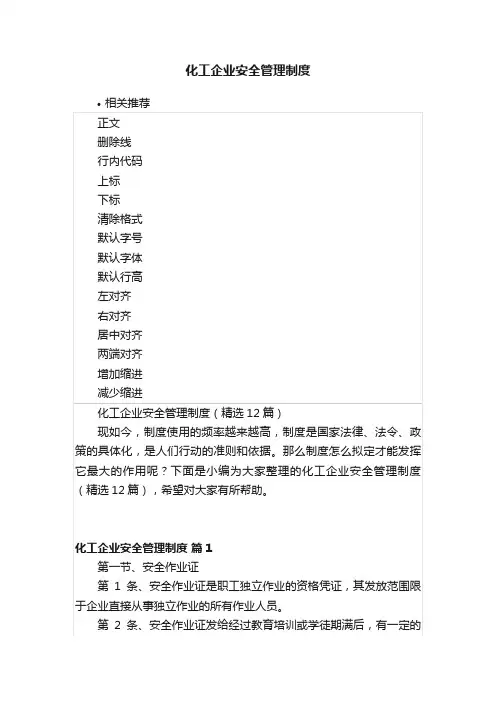 化工企业安全管理制度