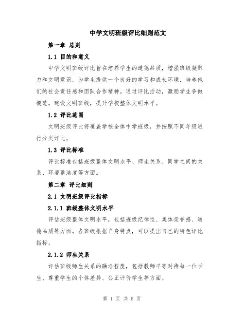 中学文明班级评比细则范文