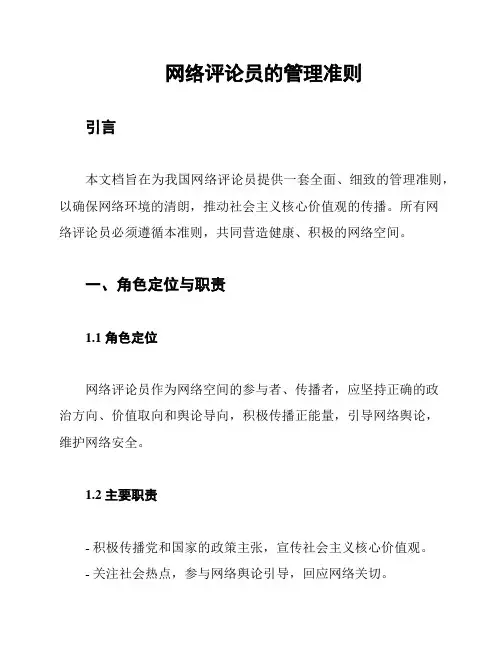 网络评论员的管理准则