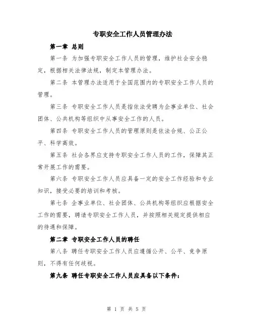 专职安全工作人员管理办法