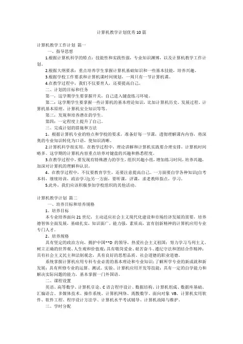 计算机教学计划优秀10篇