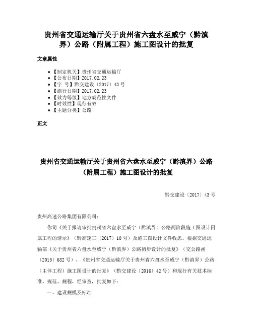 贵州省交通运输厅关于贵州省六盘水至威宁（黔滇界）公路（附属工程）施工图设计的批复