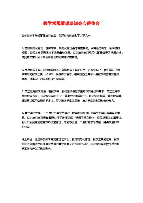 教学常规管理培训会心得体会