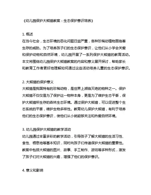 幼儿园保护大熊猫教案生态保护意识培养
