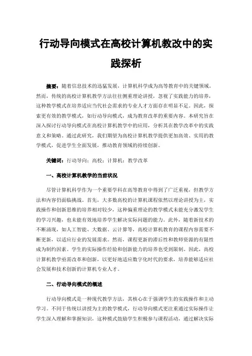 行动导向模式在高校计算机教改中的实践探析