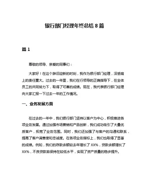 银行部门经理年终总结8篇