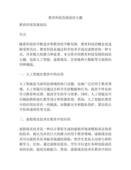 教育科技发展前沿主题