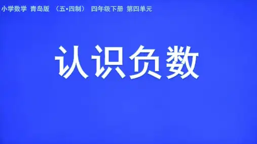青岛版(五四学制)四年级下册数学4《认识负数》(课件)(共16张)