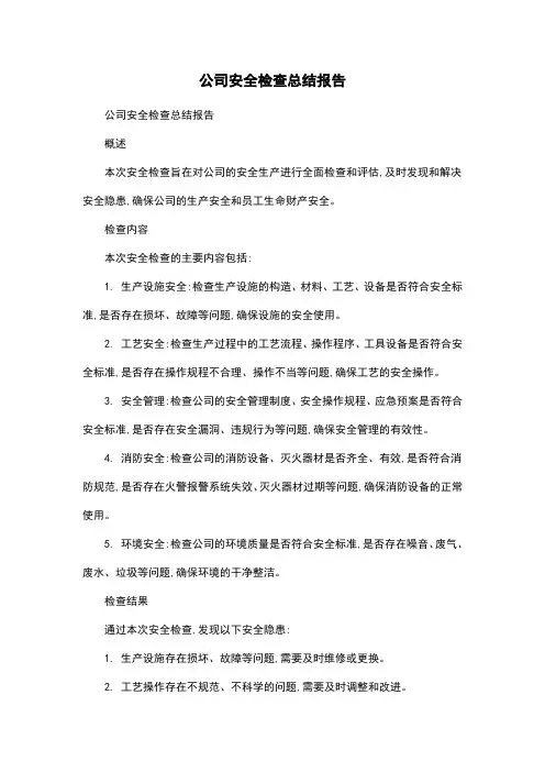 公司安全检查总结报告