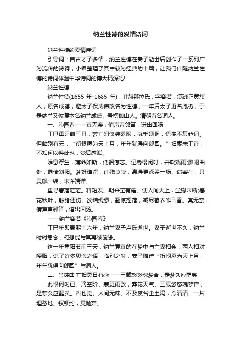 纳兰性德的爱情诗词