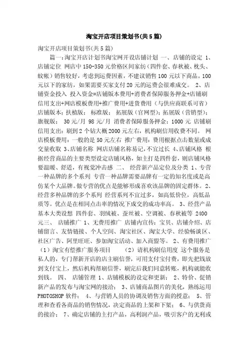 淘宝开店项目策划书（共5篇）（精简篇）