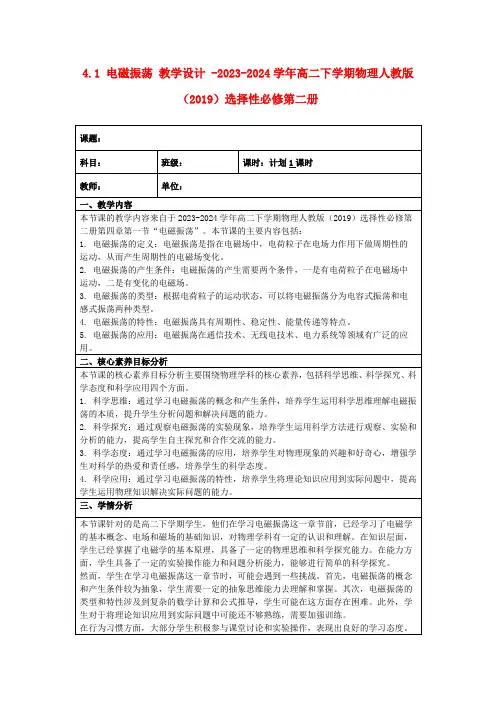 4.1电磁振荡教学设计-2023-2024学年高二下学期物理人教版(2019)选择性必修第二册