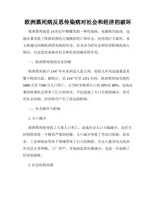 欧洲黑死病反思传染病对社会和经济的破坏