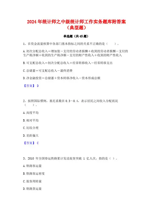 2024年统计师之中级统计师工作实务题库附答案(典型题)