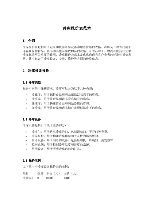 冷库报价表范本