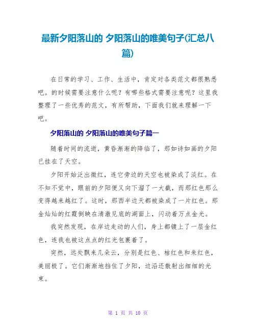 夕阳落山的夕阳落山的唯美句子(汇总八篇)