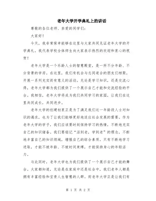 老年大学开学典礼上的讲话