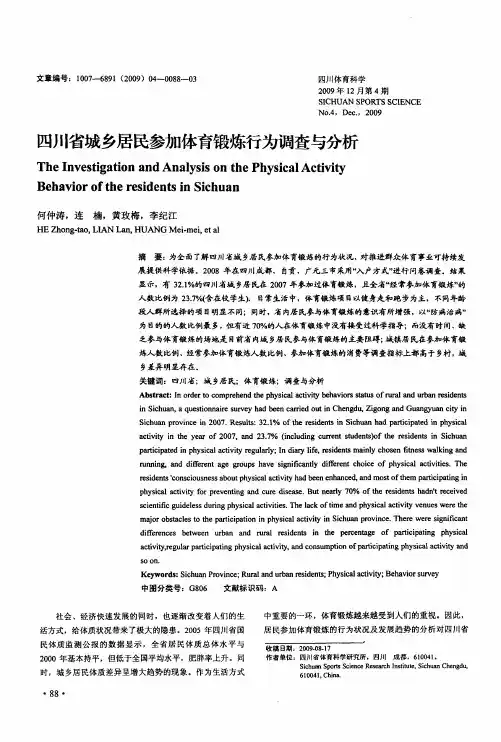 四川省城乡居民参加体育锻炼行为调查与分析