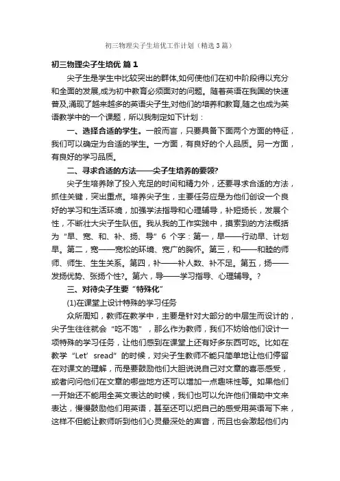 初三物理尖子生培优工作计划（精选3篇）