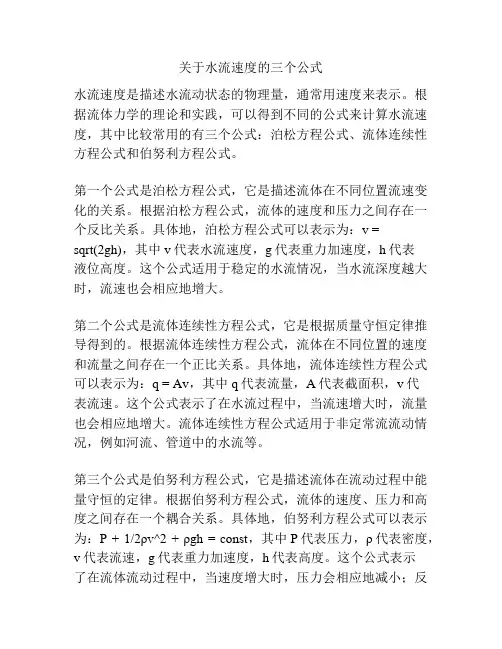 关于水流速度的三个公式