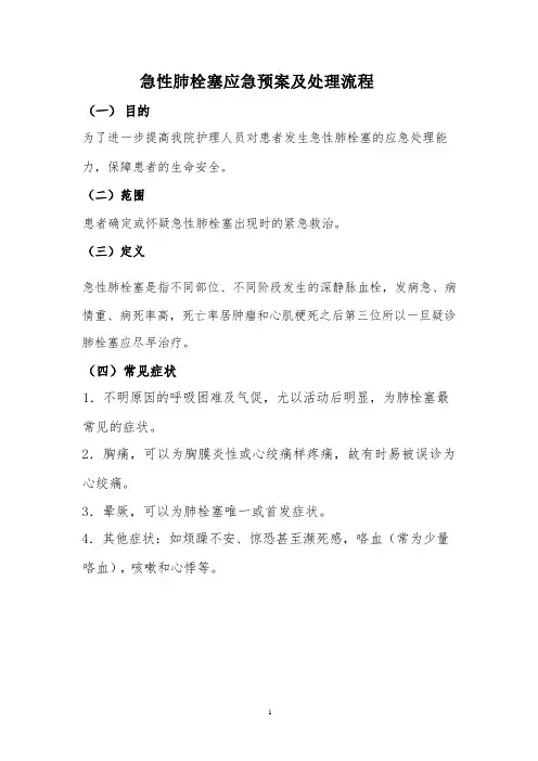 急性肺栓塞应急预案及处理流程