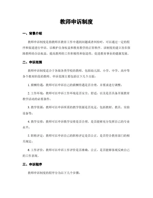 教师申诉制度