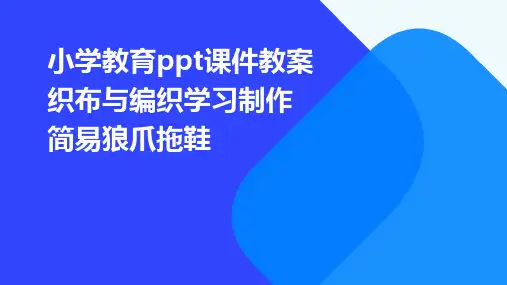 小学教育ppt课件教案织布与编织学习制作简易狼爪拖鞋