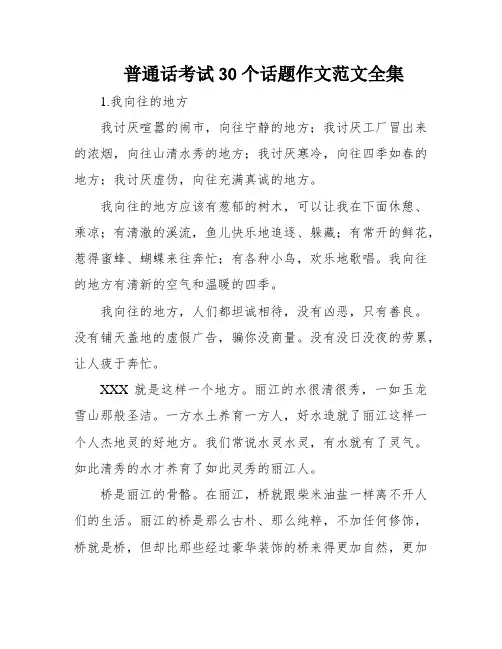 普通话考试30个话题作文范文全集