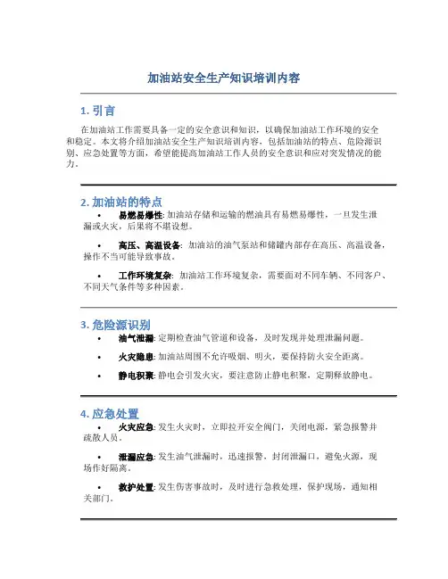 加油站安全生产知识培训内容