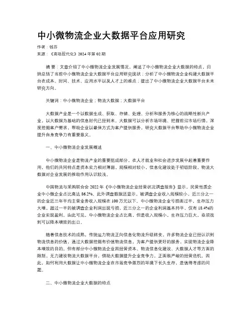 中小微物流企业大数据平台应用研究