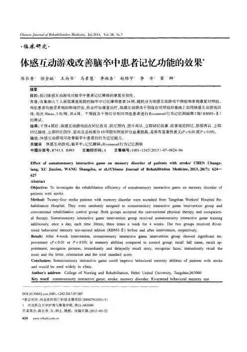 体感互动游戏改善脑卒中患者记忆功能的效果