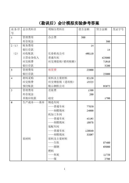 会计模拟实验参考答案