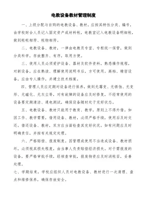 电教设备教材管理制度