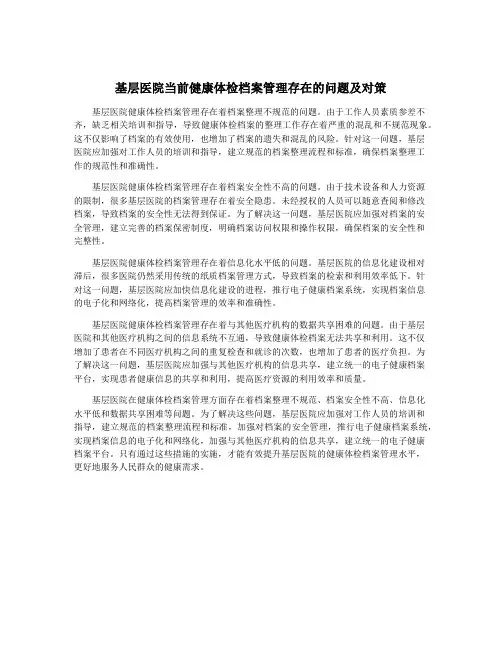 基层医院当前健康体检档案管理存在的问题及对策
