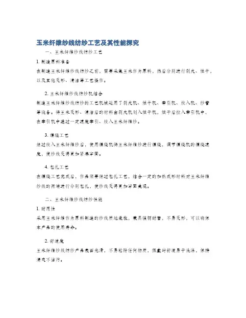 玉米纤维纱线纺纱工艺及其性能探究