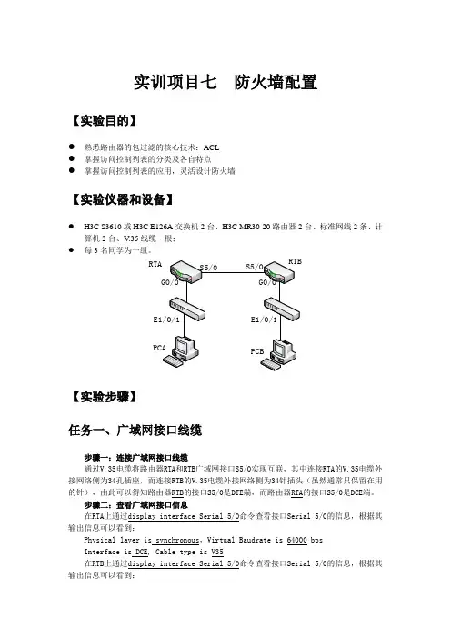 实训项目七 防火墙配置